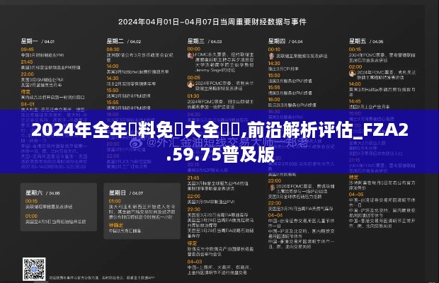 2024年全年資料免費大全優勢,前沿解析评估_FZA2.59.75普及版