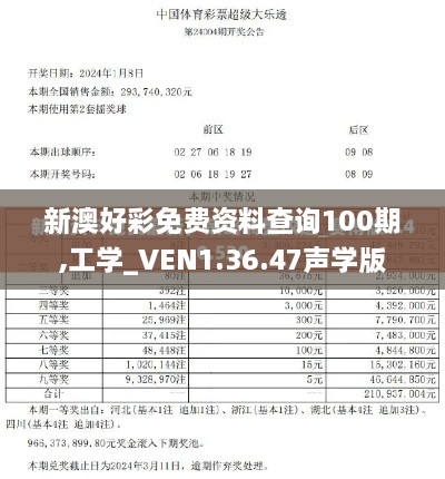 新澳好彩免费资料查询100期,工学_VEN1.36.47声学版