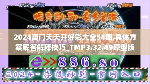 2024澳门天天开好彩大全54期,具体方案解答解释技巧_TMP3.32.49原型版