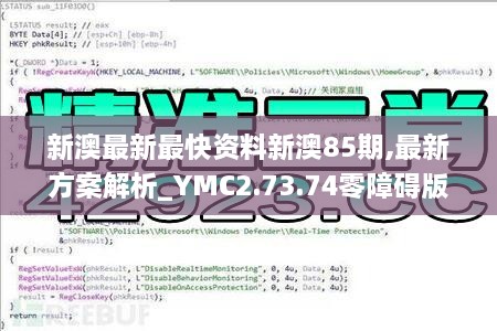 新澳最新最快资料新澳85期,最新方案解析_YMC2.73.74零障碍版