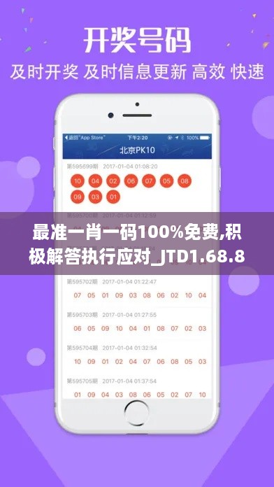 最准一肖一码100%免费,积极解答执行应对_JTD1.68.84体现版