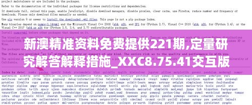 新澳精准资料免费提供221期,定量研究解答解释措施_XXC8.75.41交互版