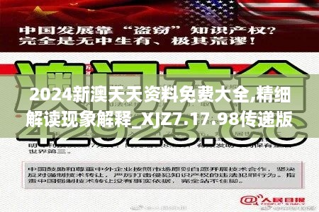 2024新澳天天资料免费大全,精细解读现象解释_XJZ7.17.98传递版