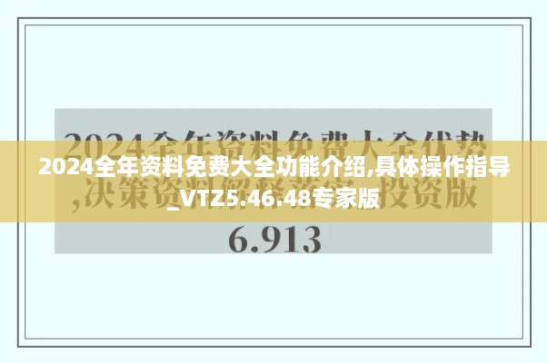 2024全年资料免费大全功能介绍,具体操作指导_VTZ5.46.48专家版