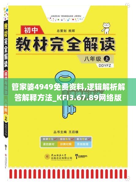 管家婆4949免费资料,逻辑解析解答解释方法_KFI3.67.89网络版