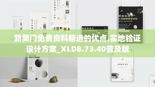 新奥门免费资料精选的优点,实地验证设计方案_XLD8.73.40普及版