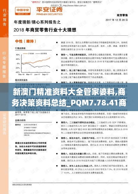 新澳门精准资料大全管家婆料,商务决策资料总结_PQM7.78.41商务版