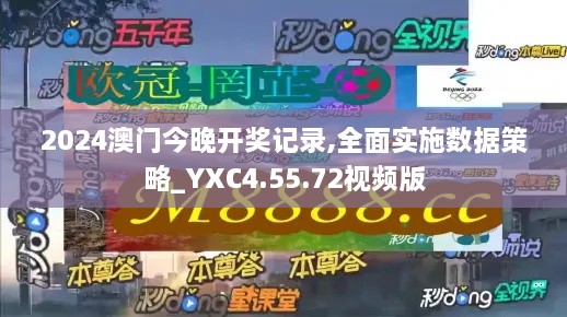 2024澳门今晚开奖记录,全面实施数据策略_YXC4.55.72视频版