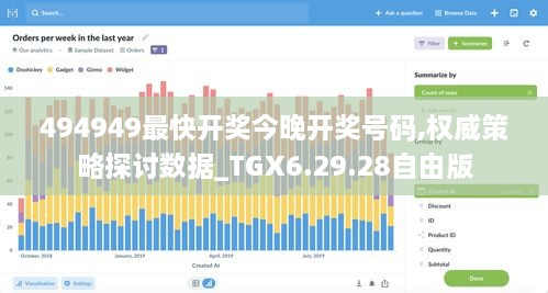 494949最快开奖今晚开奖号码,权威策略探讨数据_TGX6.29.28自由版