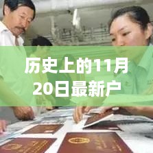 革命性智能户口系统新规重磅登场，科技巨献背后的历史时刻