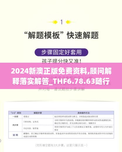 2024新澳正版免费资料,顾问解释落实解答_THF6.78.63随行版