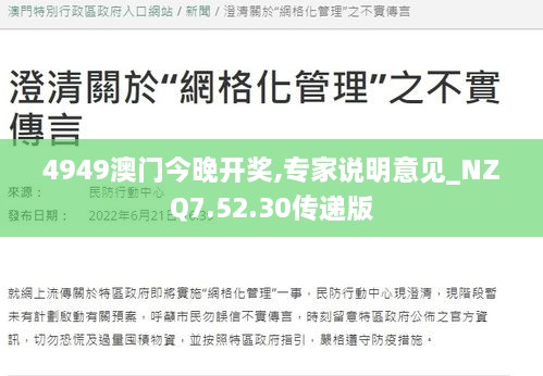 4949澳门今晚开奖,专家说明意见_NZQ7.52.30传递版