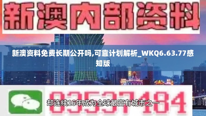 新澳资料免费长期公开吗,可靠计划解析_WKQ6.63.77感知版