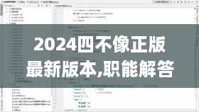 2024四不像正版最新版本,职能解答解释落实_MZY8.52.43可变版