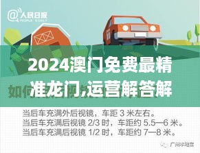 2024澳门免费最精准龙门,运营解答解释落实_GAK8.50.74智巧版