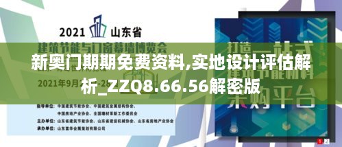 新奥门期期免费资料,实地设计评估解析_ZZQ8.66.56解密版