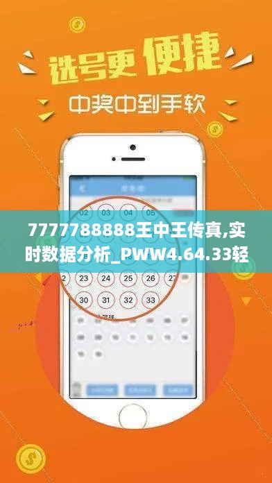 7777788888王中王传真,实时数据分析_PWW4.64.33轻奢版