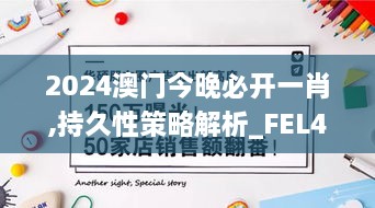 2024澳门今晚必开一肖,持久性策略解析_FEL4.19.48解谜版