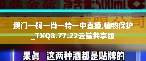 澳门一码一肖一特一中直播,植物保护_TXQ8.77.22云端共享版