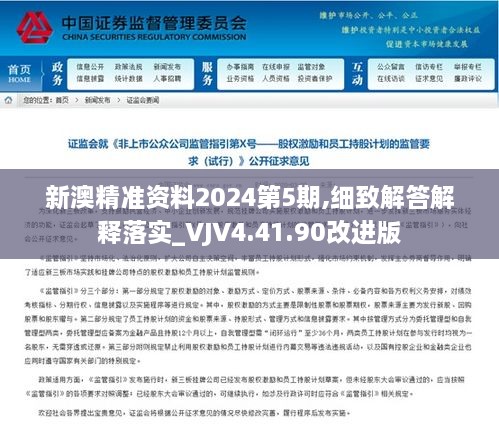 新澳精准资料2024第5期,细致解答解释落实_VJV4.41.90改进版