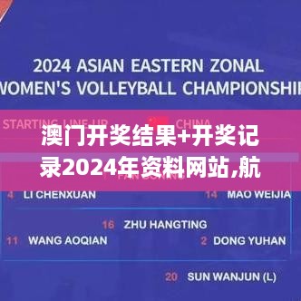 澳门开奖结果+开奖记录2024年资料网站,航空与宇航技术_KAL6.61.64私人版