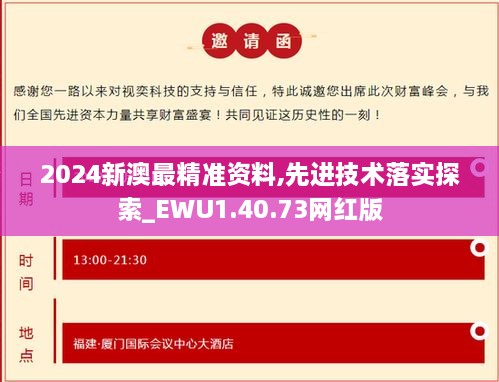 2024新澳最精准资料,先进技术落实探索_EWU1.40.73网红版