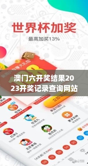 澳门六开奖结果2023开奖记录查询网站,高效计划应用解释解答_TBH4.73.98纪念版