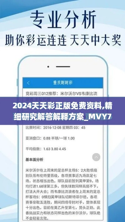 2024天天彩正版免费资料,精细研究解答解释方案_MVY7.27.76品味版