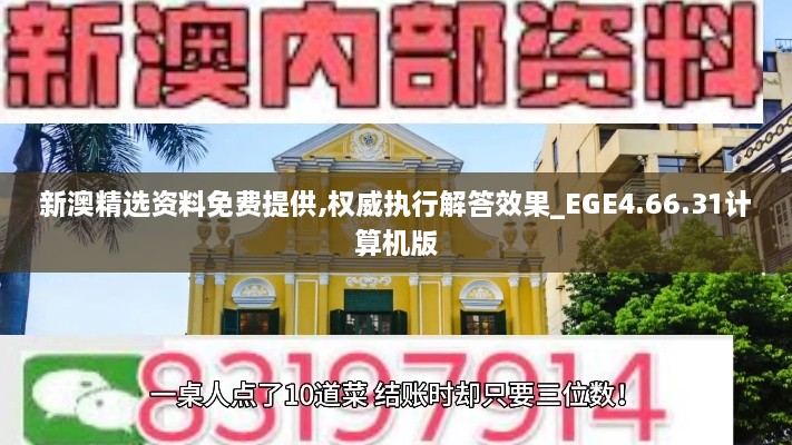 新澳精选资料免费提供,权威执行解答效果_EGE4.66.31计算机版