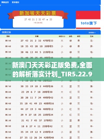 新澳门天天彩正版免费,全面的解析落实计划_TIR5.22.90梦幻版