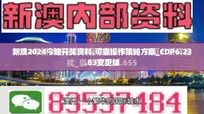 新澳2024今晚开奖资料,可靠操作策略方案_CDP6.23.63变更版