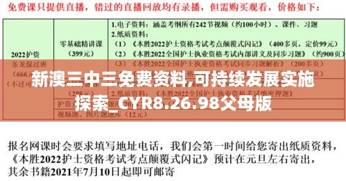 新澳三中三免费资料,可持续发展实施探索_CYR8.26.98父母版