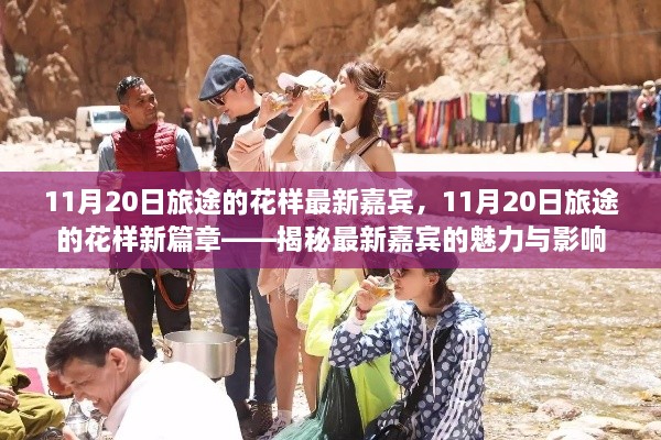 揭秘旅途的花样新篇章，最新嘉宾的魅力与影响力（11月20日更新）