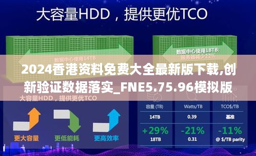 2024香港资料免费大全最新版下载,创新验证数据落实_FNE5.75.96模拟版