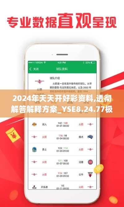 2024年天天开好彩资料,透彻解答解释方案_YSE8.24.77极速版