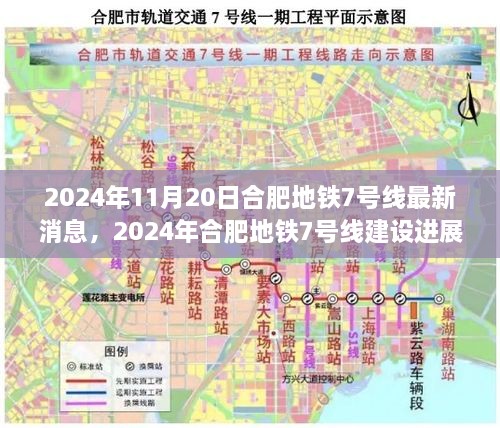 合肥地铁7号线建设进展最新消息解读（2024年11月20日）