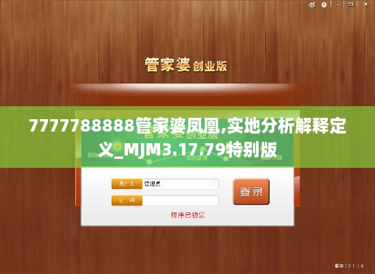 7777788888管家婆凤凰,实地分析解释定义_MJM3.17.79特别版