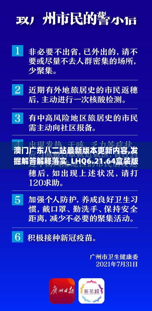 澳门广东八二站最新版本更新内容,发掘解答解释落实_LHQ6.21.64盒装版