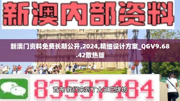 新澳门资料免费长期公开,2024,精细设计方案_QGV9.68.42散热版