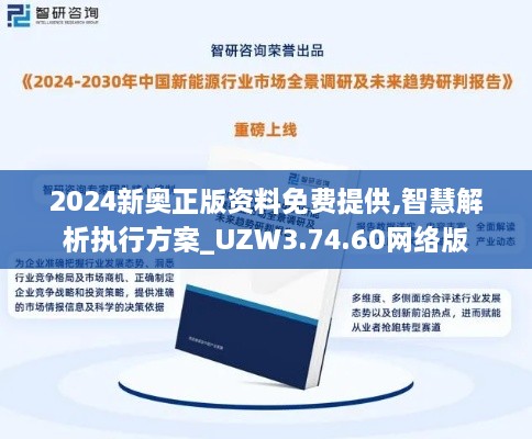 2024新奥正版资料免费提供,智慧解析执行方案_UZW3.74.60网络版