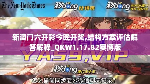 新澳门六开彩今晚开奖,结构方案评估解答解释_QKW1.17.82赛博版