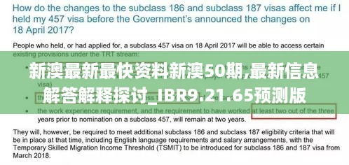 新澳最新最快资料新澳50期,最新信息解答解释探讨_IBR9.21.65预测版