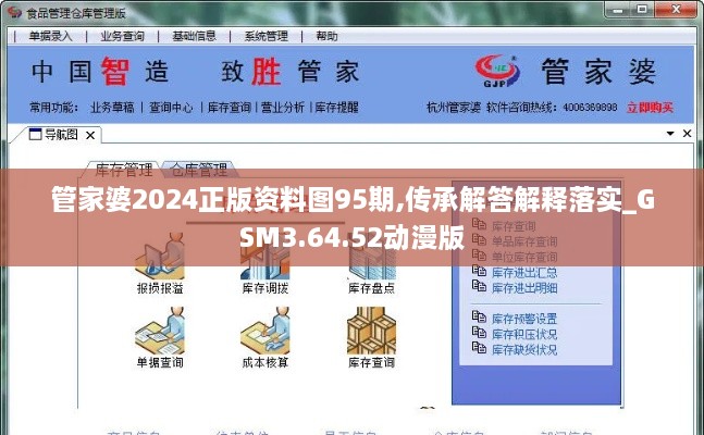 管家婆2024正版资料图95期,传承解答解释落实_GSM3.64.52动漫版