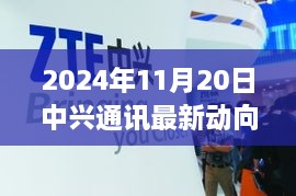 聚焦技术革新与行业趋势，中兴通讯最新动向解析（2024年11月20日）