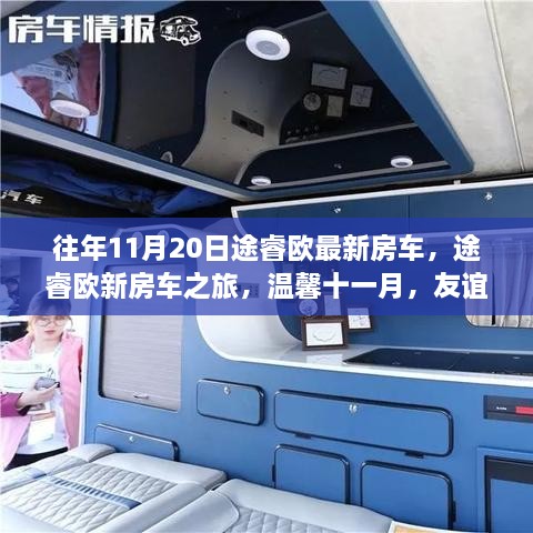 途睿欧最新房车之旅，十一月羁绊与家的温馨启程