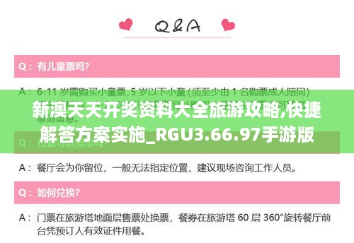 新澳天天开奖资料大全旅游攻略,快捷解答方案实施_RGU3.66.97手游版