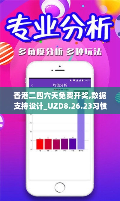 香港二四六天免费开奖,数据支持设计_UZD8.26.23习惯版