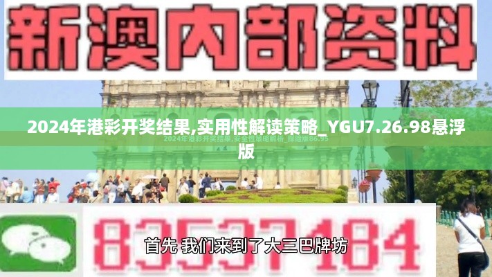 2024年港彩开奖结果,实用性解读策略_YGU7.26.98悬浮版