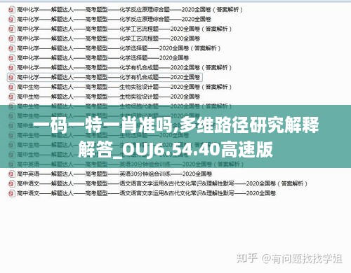 一码一特一肖准吗,多维路径研究解释解答_OUJ6.54.40高速版