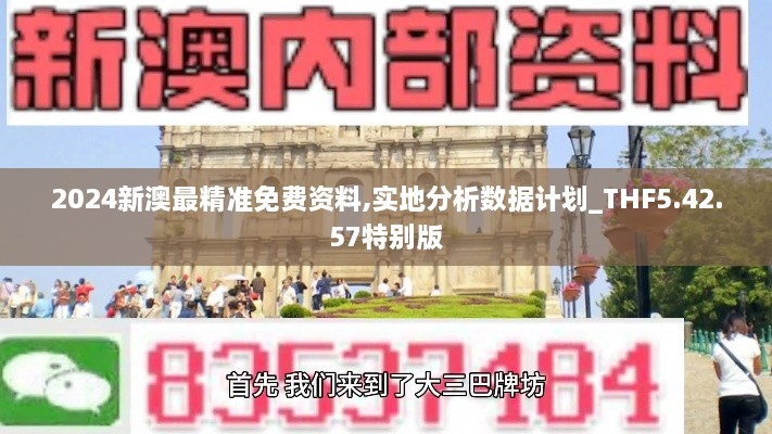 2024新澳最精准免费资料,实地分析数据计划_THF5.42.57特别版